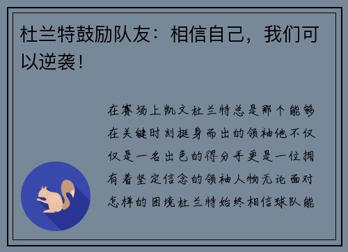 杜兰特鼓励队友：相信自己，我们可以逆袭！