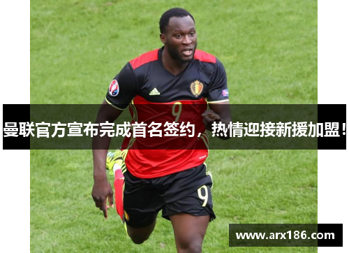 曼联官方宣布完成首名签约，热情迎接新援加盟！