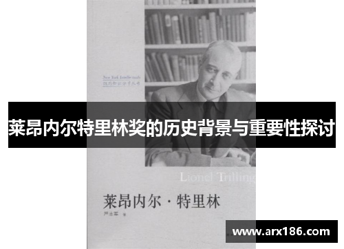 莱昂内尔特里林奖的历史背景与重要性探讨