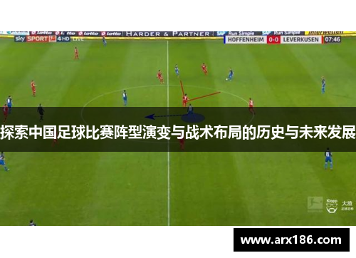 探索中国足球比赛阵型演变与战术布局的历史与未来发展