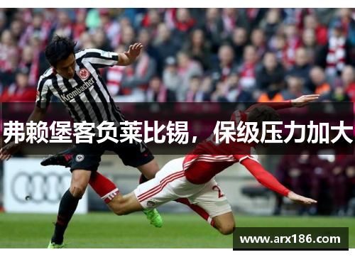 弗赖堡客负莱比锡，保级压力加大