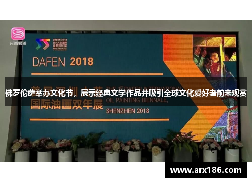 佛罗伦萨举办文化节，展示经典文学作品并吸引全球文化爱好者前来观赏