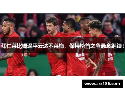 拜仁莱比锡逼平云达不莱梅，保持榜首之争悬念继续！
