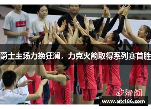 爵士主场力挽狂澜，力克火箭取得系列赛首胜