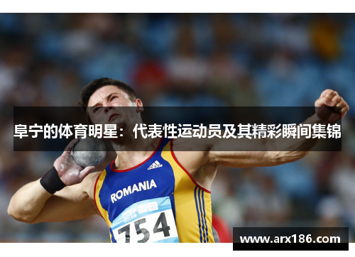 阜宁的体育明星：代表性运动员及其精彩瞬间集锦