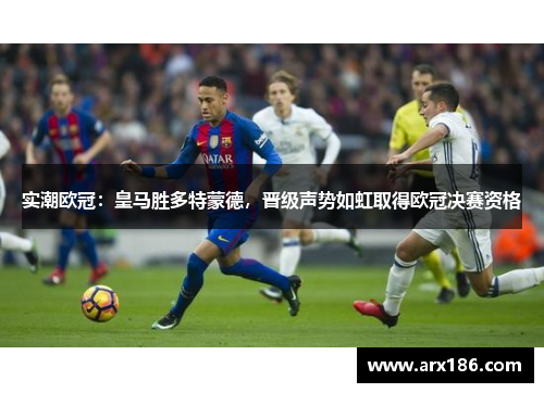 实潮欧冠：皇马胜多特蒙德，晋级声势如虹取得欧冠决赛资格