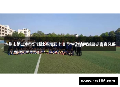 池州市第二中学足球比赛精彩上演 学生激情四溢展现青春风采
