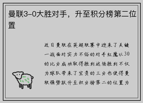 曼联3-0大胜对手，升至积分榜第二位置