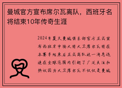 曼城官方宣布席尔瓦离队，西班牙名将结束10年传奇生涯