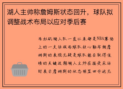 湖人主帅称詹姆斯状态回升，球队拟调整战术布局以应对季后赛