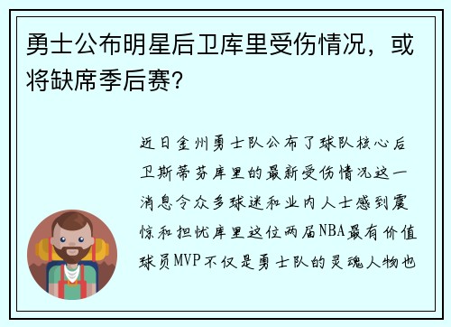 勇士公布明星后卫库里受伤情况，或将缺席季后赛？