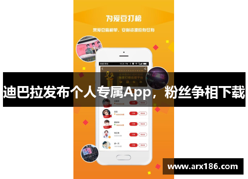 迪巴拉发布个人专属App，粉丝争相下载