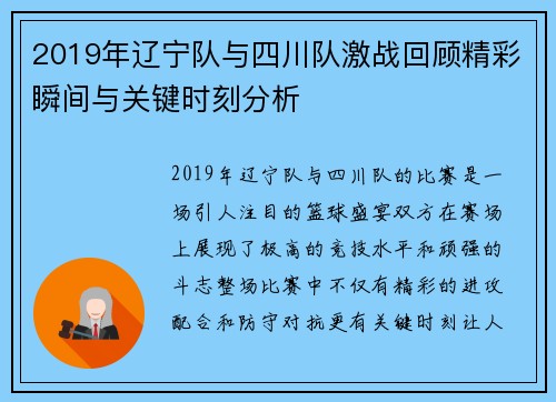 2019年辽宁队与四川队激战回顾精彩瞬间与关键时刻分析