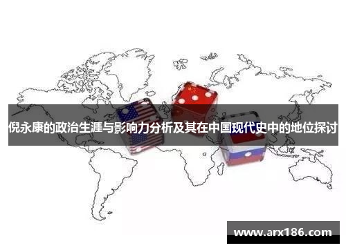 倪永康的政治生涯与影响力分析及其在中国现代史中的地位探讨