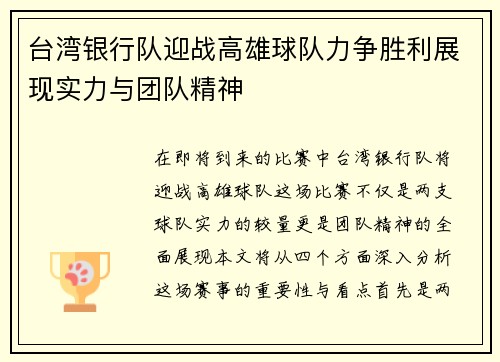 台湾银行队迎战高雄球队力争胜利展现实力与团队精神