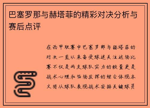 巴塞罗那与赫塔菲的精彩对决分析与赛后点评
