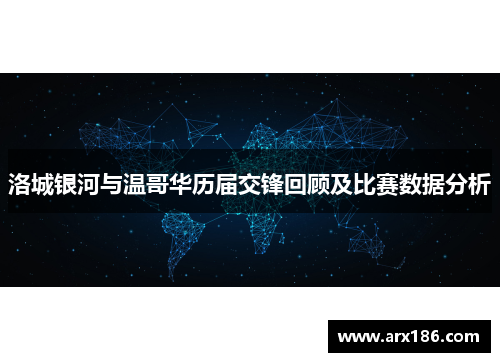 洛城银河与温哥华历届交锋回顾及比赛数据分析