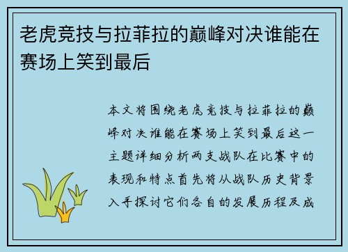 老虎竞技与拉菲拉的巅峰对决谁能在赛场上笑到最后