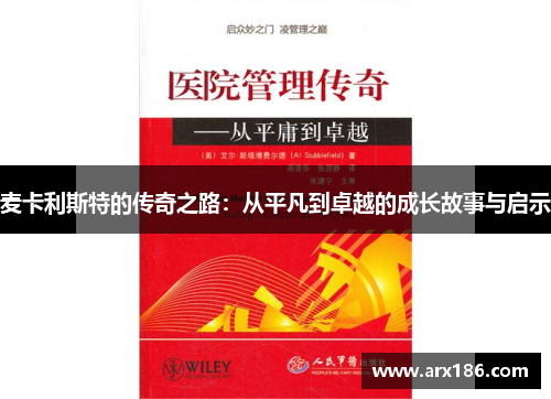 麦卡利斯特的传奇之路：从平凡到卓越的成长故事与启示