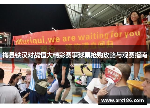 梅县铁汉对战恒大精彩赛事球票抢购攻略与观赛指南