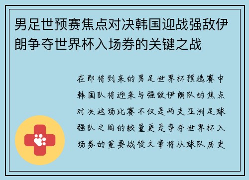 男足世预赛焦点对决韩国迎战强敌伊朗争夺世界杯入场券的关键之战