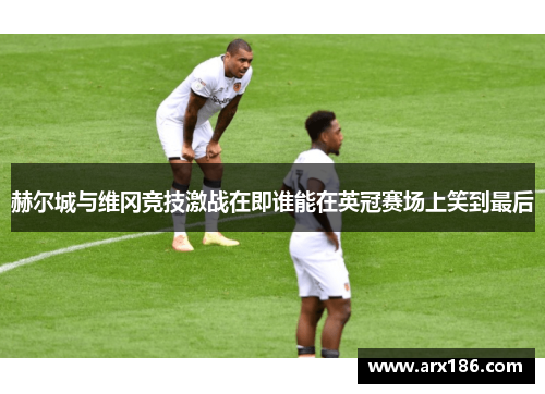 赫尔城与维冈竞技激战在即谁能在英冠赛场上笑到最后