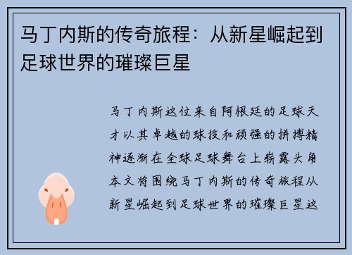 马丁内斯的传奇旅程：从新星崛起到足球世界的璀璨巨星