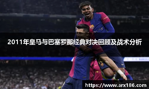 xingkong.com2011年皇马与巴塞罗那经典对决回顾及战术分析