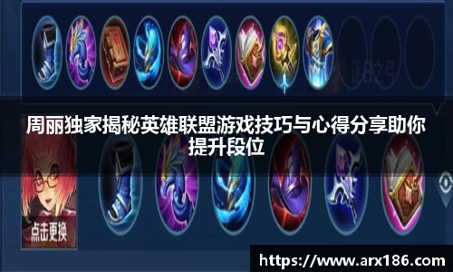 xingkong.com周丽独家揭秘英雄联盟游戏技巧与心得分享助你提升段位