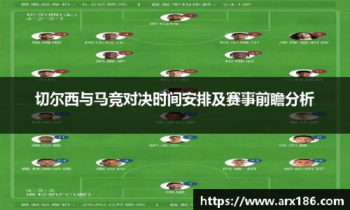 切尔西与马竞对决时间安排及赛事前瞻分析