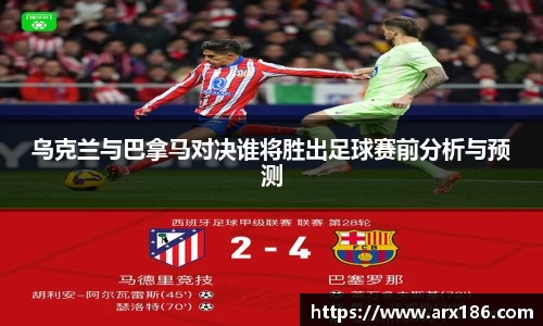 乌克兰与巴拿马对决谁将胜出足球赛前分析与预测