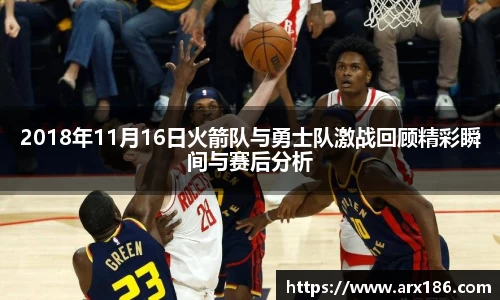 2018年11月16日火箭队与勇士队激战回顾精彩瞬间与赛后分析