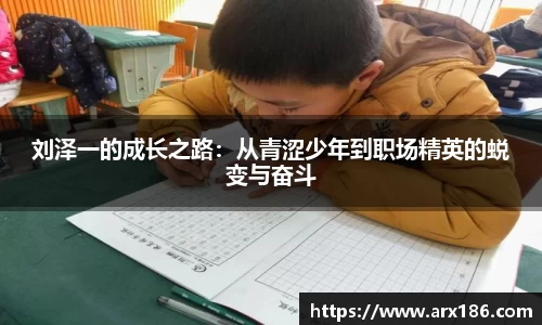 刘泽一的成长之路：从青涩少年到职场精英的蜕变与奋斗