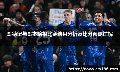 哥德堡与哥本哈根比赛结果分析及比分预测详解