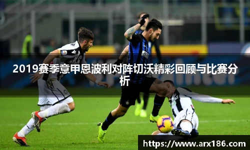 2019赛季意甲恩波利对阵切沃精彩回顾与比赛分析